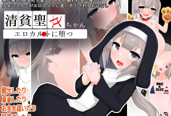 清貧聖女ちゃんエロカルトに堕つ【無料エロ漫画】d_593618…実質無料