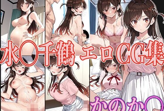 かのか◯ 水◯千鶴 エロCG集【無料エロ漫画】d_593631…初回クーポンあり