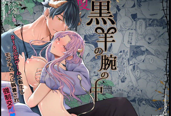 腹黒羊の腕の中【無料エロ漫画】d_593665…実質無料