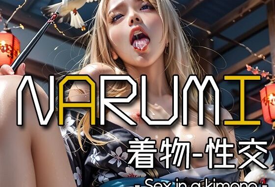 AI NARUMI – Sex in a kimono -【無料エロ漫画】d_593684…割引クーポンで超お得に