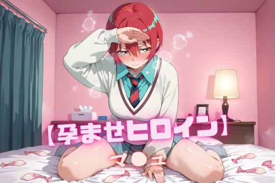 【孕ませヒロイン】マ〇ュ【無料エロ漫画】d_593687…無料で読む
