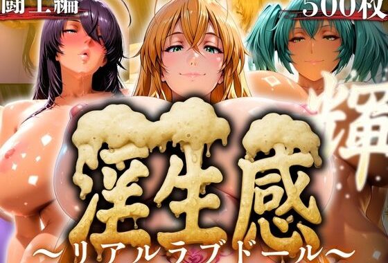 淫生姦 〜リアルラブドール〜  闘士編【無料エロ漫画】d_593738…初回クーポンあり