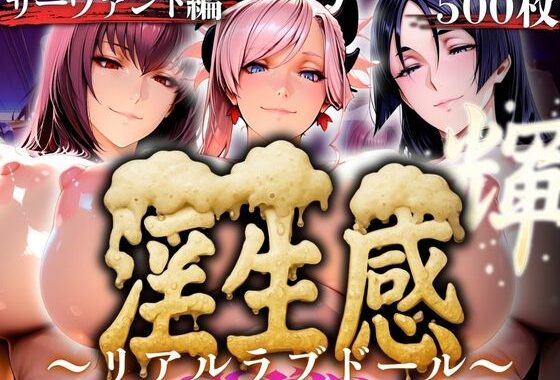 淫生姦 〜リアルラブドール〜  サーヴァント編【無料エロ漫画】d_593741…初回クーポンあり
