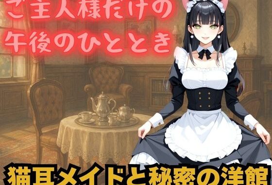 しっぽふりふり、猫耳メイドの静かな誘惑【無料エロ漫画】d_593752…割引クーポンで超お得に