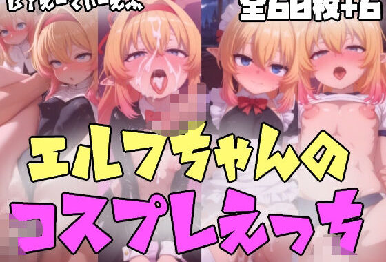 エルフちゃんのコスプレえっち【無料エロ漫画】d_593757…割引クーポンで超お得に