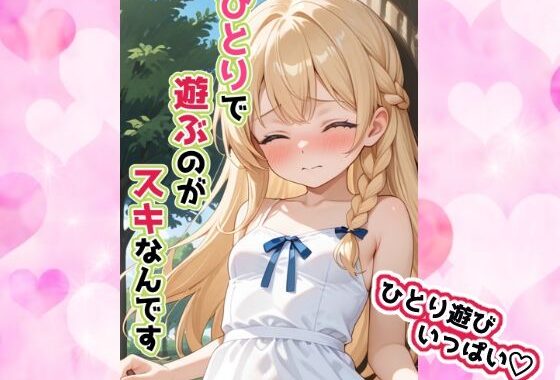 ひとりで遊ぶのがスキなんです【無料エロ漫画】d_593783…無料で読む