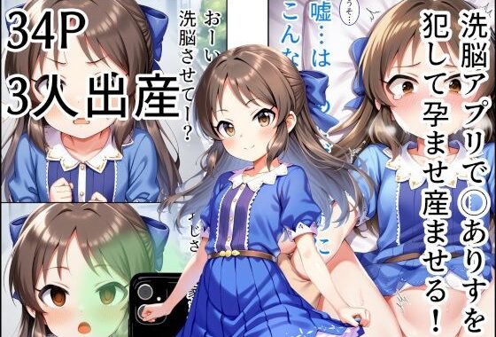 洗脳アプリで◯ありすを 犯して孕ませ産ませる！【無料エロ漫画】d_593842…割引クーポンで超お得に