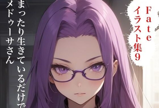 虹かけ誌  Fate イラスト集9 メドゥーサ（ライダー＆ランサー） まったり生きているだけで搾り取るメドゥーサさん【無料エロ漫画】d_593848…無料で読む