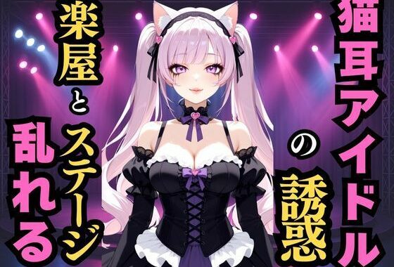 静かな地下の囁き  猫耳アイドルの誘惑【無料エロ漫画】d_593850…初回クーポンあり