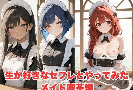 生が好きなセフレとやってみた！メイド編【無料エロ漫画】d_593923…割引クーポンで超お得に