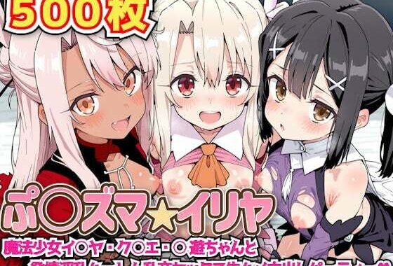ぷ○ズマ☆イリヤ 〜魔法少女イ○ヤ・ク○エ・○遊ちゃんと発情淫乱ハーレム乱交セックス生ハメ中出しパーティー〜【無料エロ漫画】d_593934…実質無料