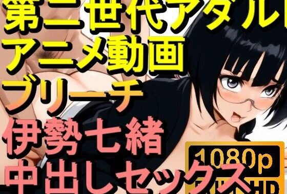 【ROAN051】ブリーチ 伊勢七緒 セックス「アダルトアニメ動画のアルゴリズム第二世代と動画編集を改良！！」【無料エロ漫画】d_593935…無料で読む