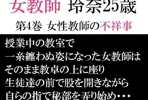 女教師 玲奈25歳 第4巻 女性教師の不祥事【無料エロ漫画】d_593954…初回クーポンあり