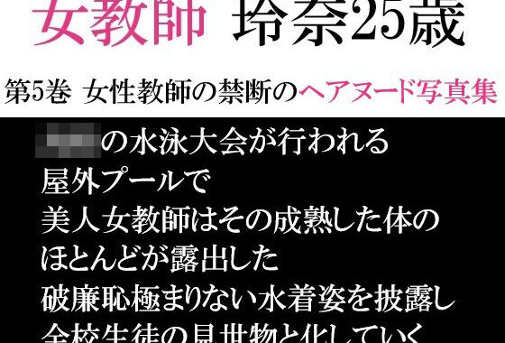 女教師 玲奈25歳 第5巻 女性教師の禁断のヘアヌード写真集【無料エロ漫画】d_593968…割引クーポンで超お得に
