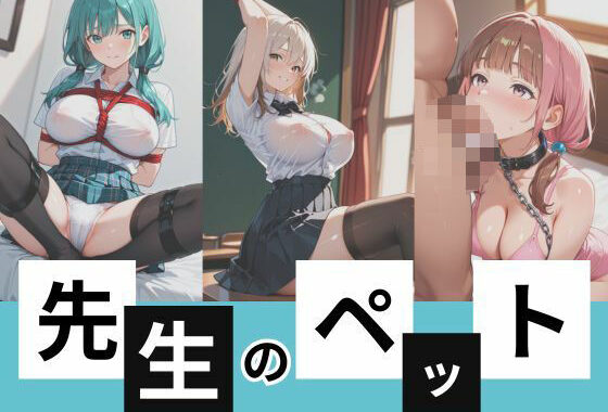 先生のペット【無料エロ漫画】d_593977…無料で読む