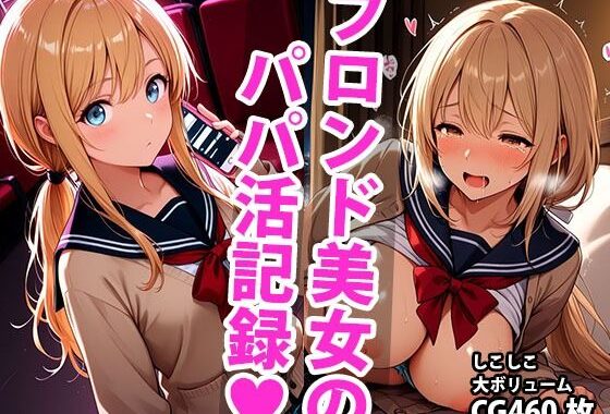 ブロンド学生美少女のえっちなパパ活記録【無料エロ漫画】d_594000…実質無料