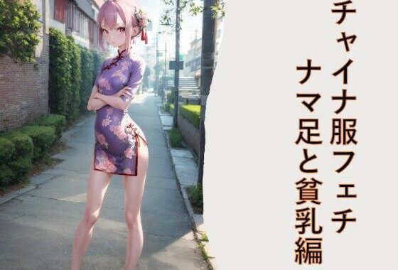 チャイナ服フェチ  ナマ足と貧乳編【無料エロ漫画】d_594036…初回クーポンあり