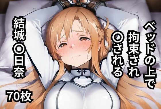 ベッドの上で拘束され〇される結城〇日奈  70枚【無料エロ漫画】d_594042…初回クーポンあり