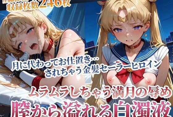 月下のセーラーヒロインから溢れ出る白濁液 〜ムラムラしたらお仕置きよ〜【無料エロ漫画】d_594077…割引クーポンで超お得に