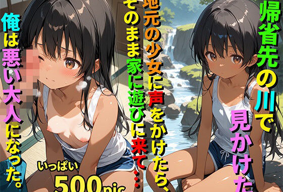 【500枚】帰省先の川で見かけた地元の少女に声をかけたらそのまま家に遊びに来て…俺は悪い大人になった。【日焼け黒髪ロング美少女と帰省帰りのおじさん一夜限りのセックス】【初体験】【処女】【無料エロ漫画】d_594080…無料で読む