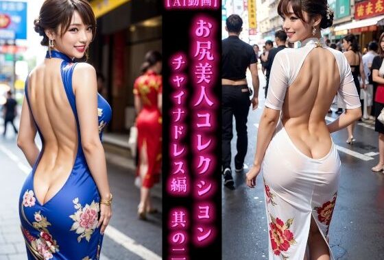 【AI動画】お尻美人コレクション チャイナドレス編 其の二【無料エロ漫画】d_594087…初回クーポンあり