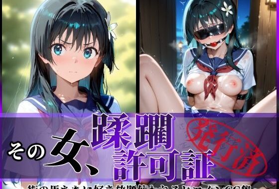その女、蹂躙許可証発行済み -街の男たちに好き放題使われるヒロインCG集- 佐天〇子編【無料エロ漫画】d_594113…割引クーポンで超お得に