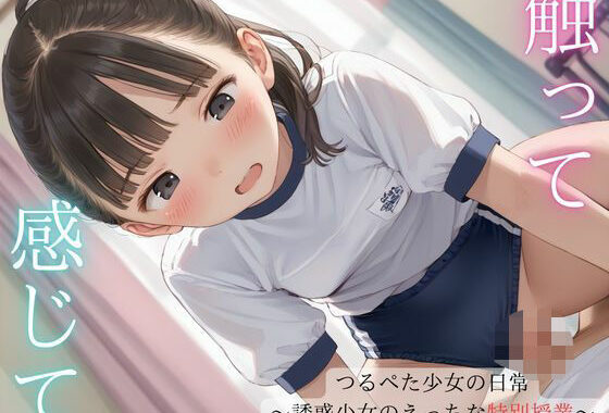 触って  感じて  つるぺた少女の日常  〜誘惑少女のえっちな特別授業〜【無料エロ漫画】d_594204…実質無料