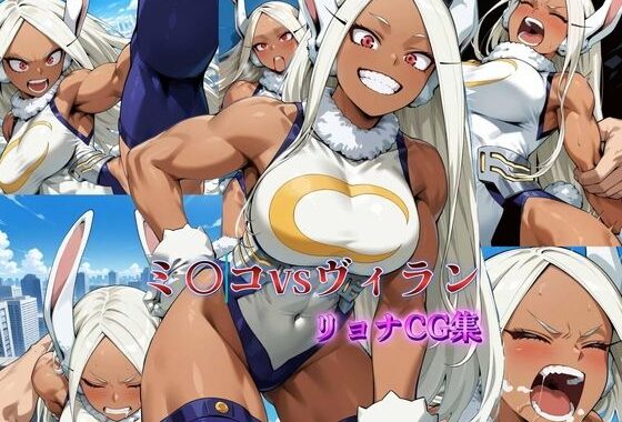 ミ〇コ vsヴィラン【無料エロ漫画】d_594294…割引クーポンで超お得に