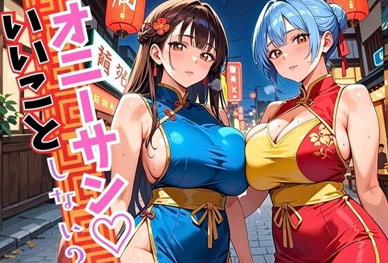 オニーサン！いいことしない？中華娘の夜の誘惑！じっくり140枚【無料エロ漫画】d_594312…初回クーポンあり