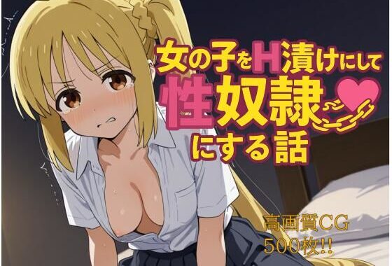 女の子をH漬けにして性奴●にする話 虹夏編【無料エロ漫画】d_594328…初回クーポンあり