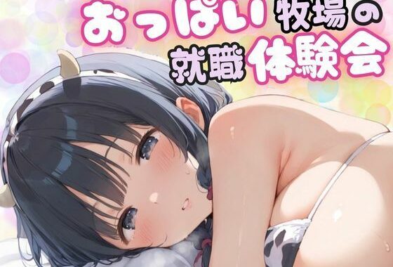 おっぱい牧場の就職体験会【無料エロ漫画】d_594336…初回クーポンあり