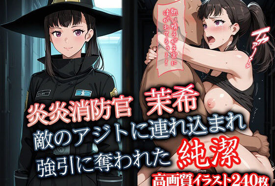 炎炎消防官 茉希 敵のアジトに連れ込まれ強引に奪われた純潔【無料エロ漫画】d_594348…無料で読む