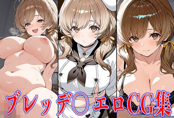 NIKK〇・ブレッデ〇エロCG集【無料エロ漫画】d_594349…初回クーポンあり