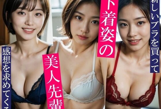 新しいブラを買って感想を求めてくる美人先輩〜先輩の本当の目的はブラではなく・・・〜いろいろなポーズといろいろなカラーのいろいろなブラとパンティをお楽しみください！【無料エロ漫画】d_594350…割引クーポンで超お得に