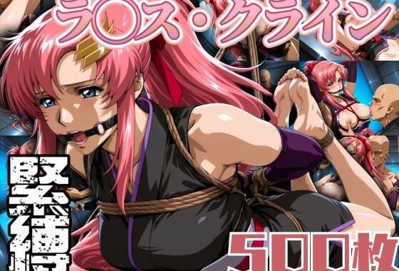 ラクス・クラ◯ン緊縛 500枚【無料エロ漫画】d_594351…実質無料