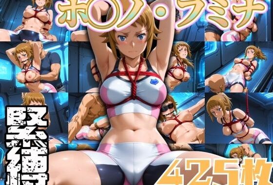 ホシノ・フ◯ナ緊縛 425枚【無料エロ漫画】d_594352…無料で読む
