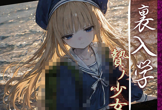 裏入学-贄ノ少女-2【無料エロ漫画】d_594365…実質無料