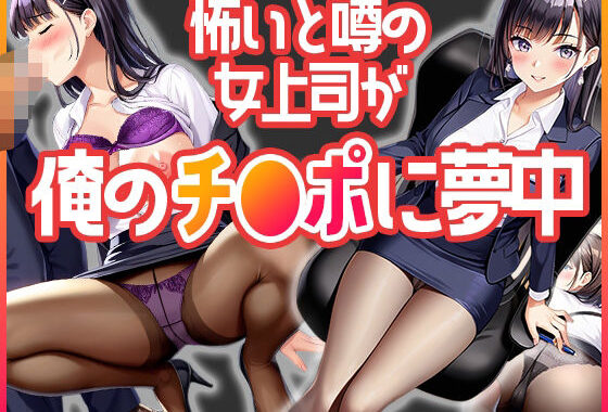 怖いと噂の女上司が  俺のチ◯ポに夢中【無料エロ漫画】d_594393…割引クーポンで超お得に