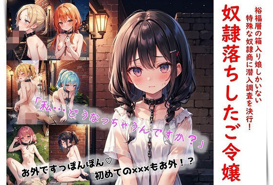 奴●落ちしたご令嬢【無料エロ漫画】d_594434…割引クーポンで超お得に