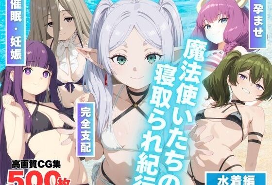 魔法使いたちの寝取られ紀行【無料エロ漫画】d_594476…割引クーポンで超お得に