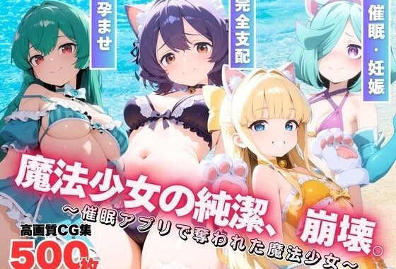 魔法少女の純潔、崩壊。【無料エロ漫画】d_594480…実質無料