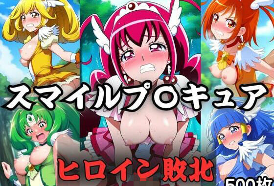 スマイル〇リキュア  ヒロインたちの敗北【無料エロ漫画】d_594482…実質無料