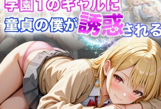 学園1のギャルに童貞の僕が誘惑される【無料エロ漫画】d_594504…初回クーポンあり
