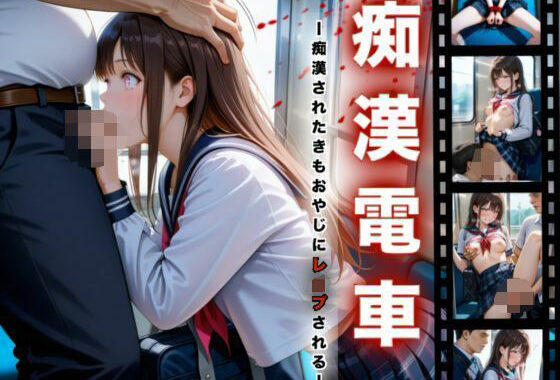 痴●電車-痴●されたきもおやじにレ●プされる-【無料エロ漫画】d_594505…割引クーポンで超お得に