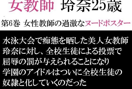 女教師 玲奈25歳 第6巻 女性教師の過激なヌードポスター【無料エロ漫画】d_594531…実質無料