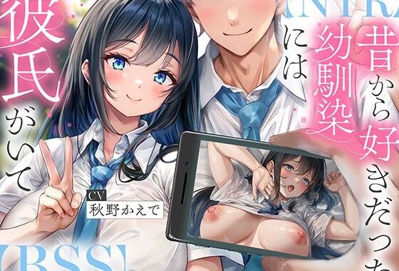 【NTR】昔から好きだった幼馴染には彼氏がいて〜僕のちんぽに夢中にさせて奪い堕とすまで〜【BSS】【無料エロ漫画】d_594538…割引クーポンで超お得に