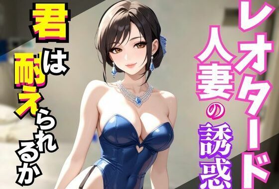 レオタードの誘惑〜艶めく熟女の視線に堕ちる夜〜【無料エロ漫画】d_594555…割引クーポンで超お得に