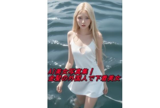 AI美女写真集┃金髪の外国人で下着美女【無料エロ漫画】d_594578…実質無料