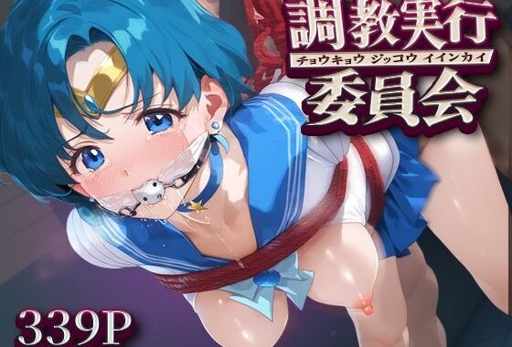 調教実行委員会 セーラー○ーキュリー【無料エロ漫画】d_594604…初回クーポンあり