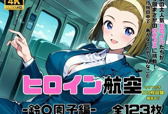 ヒロイン航空-鈴○園子編-【無料エロ漫画】d_594626…割引クーポンで超お得に